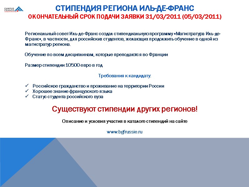 Стипендия Региона Иль-де-Франс Окончательный срок подачи заявки 31/03/2011 (05/03/2011)  Региональный совет Иль-де-Франс создал